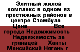 Элитный жилой комплекс в одном из престижных районов в центре Стамбула. › Цена ­ 265 000 - Все города Недвижимость » Недвижимость за границей   . Ханты-Мансийский,Нягань г.